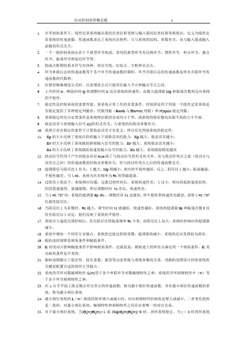自动控制原理概念题