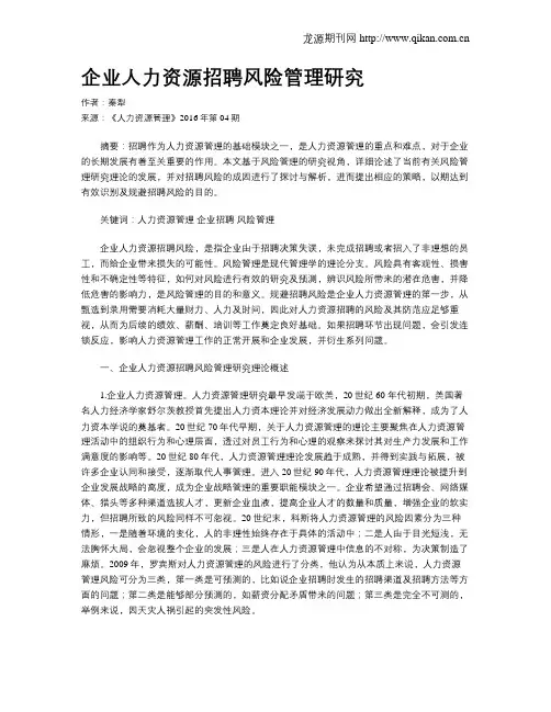 企业人力资源招聘风险管理研究