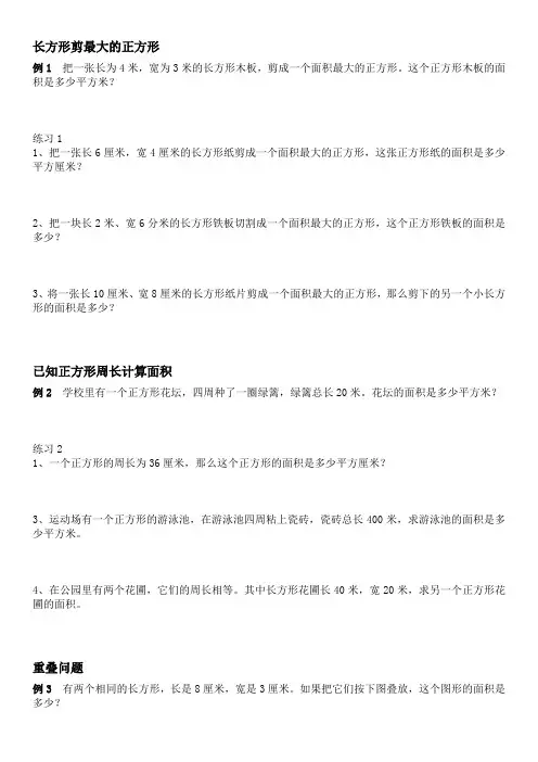 最全正方形长方形面积练习