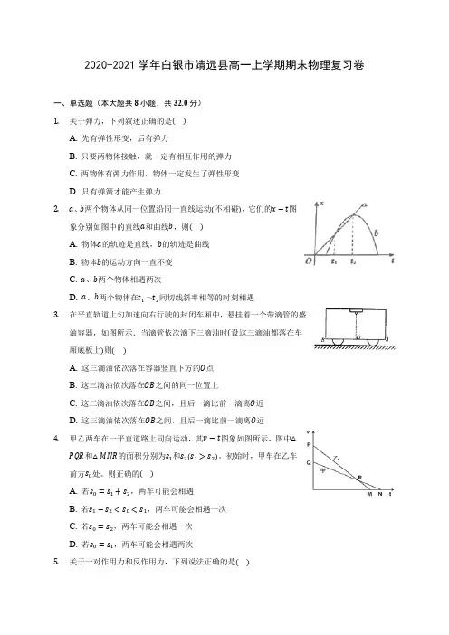 2020-2021学年白银市靖远县高一上学期期末物理复习卷_附答案解析