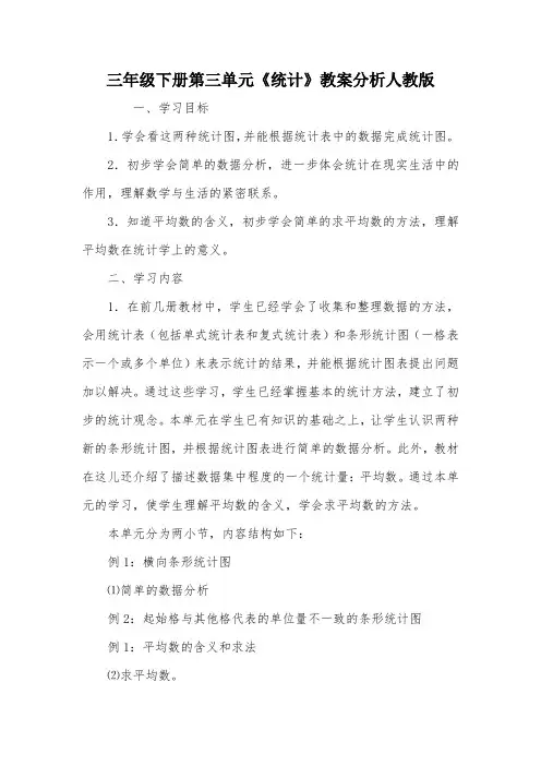三年级下册第三单元《统计》教案分析人教版_教案教学设计