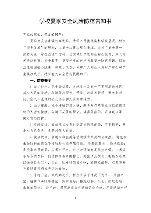 2020年学校夏季安全事故风险防范告知书(学生家长)