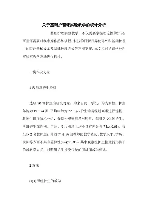 关于基础护理课实验教学的统计分析