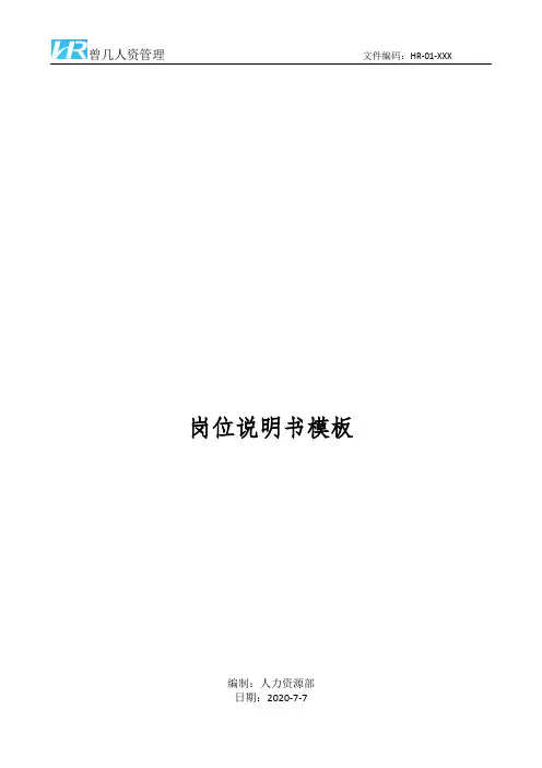 事业部总经理岗位说明书JD模板