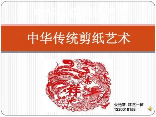 中华传统剪纸艺术