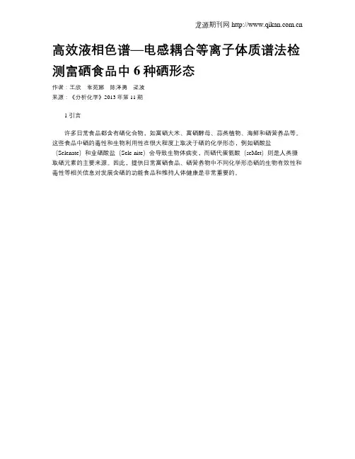 高效液相色谱—电感耦合等离子体质谱法检测富硒食品中6种硒形态