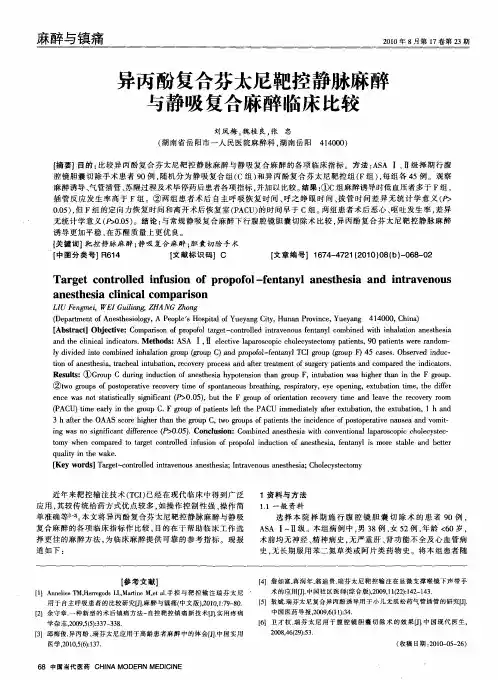异丙酚复合芬太尼靶控静脉麻醉与静吸复合麻醉临床比较