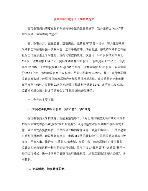 项目招标年度个人工作总结范文