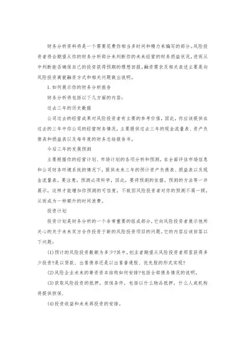 关于财务分析与投资计划的商业计划书.docx
