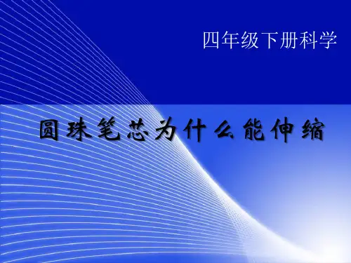《圆珠笔芯为什么能伸缩》 最新小学精品公开课件