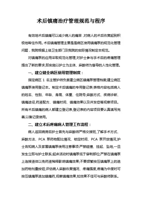 3.4.2.4.3术后镇痛治疗管理规范与程序