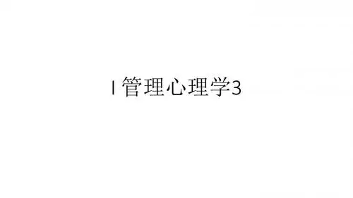 管理心理学2