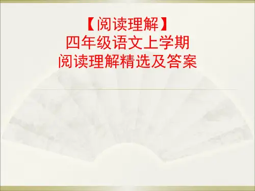 四年级语文上学期阅读理解精选答案剖析
