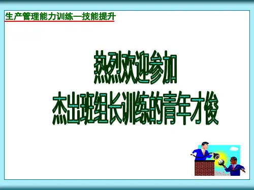 杰出班组长能力提升(学员板))