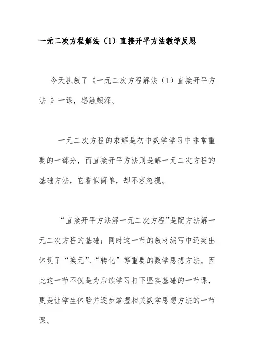 一元二次方程解法(1)直接开平方法教学反思
