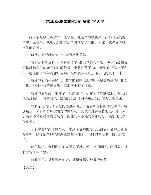 六年级写事的作文500字大全