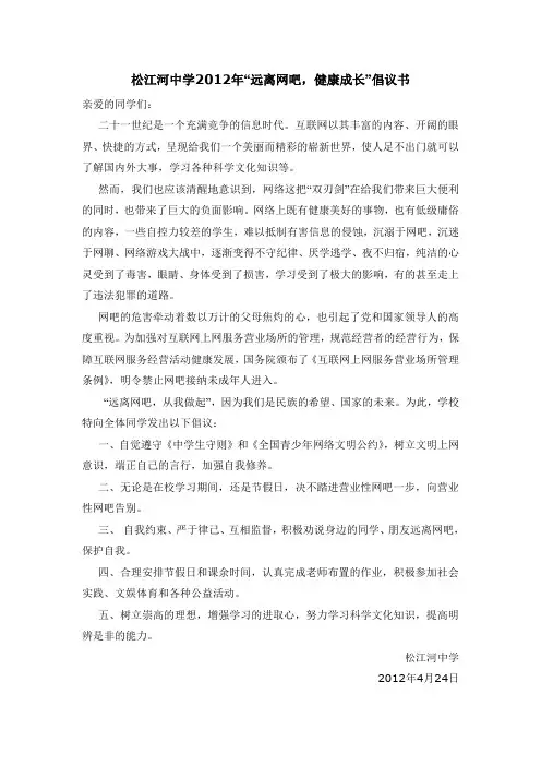 2012年远离网吧倡议书和总结
