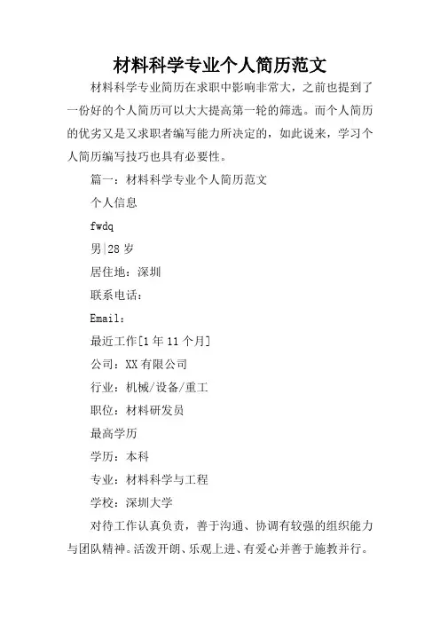 材料科学专业个人简历范文