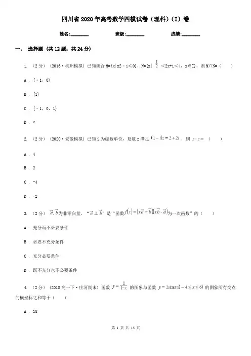四川省2020年高考数学四模试卷(理科)(I)卷