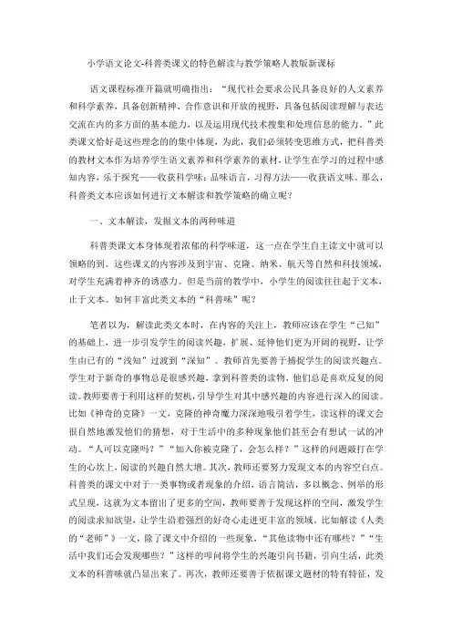 小学语文论文科普类课文的特色解读与教学策略_人教版新课标
