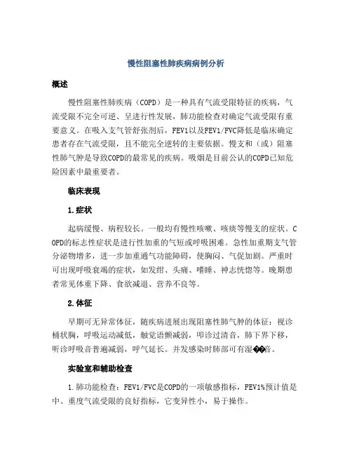慢性阻塞性肺疾病病例分析