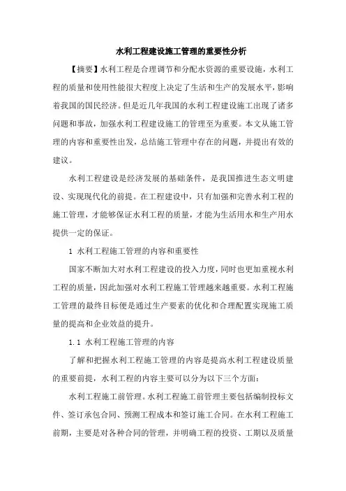 水利工程建设施工管理重要性