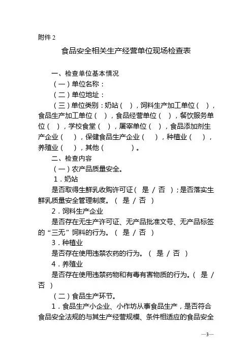 食品安全相关生产经营单位现场检查表