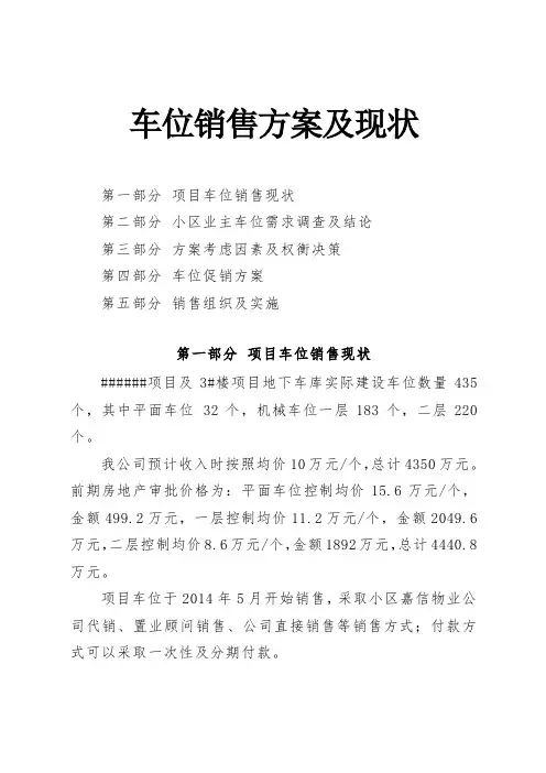 车位销售方案调研报告