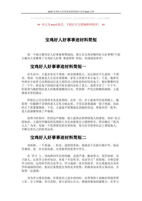 2019-宝鸡好人好事事迹材料简短-实用word文档 (3页)