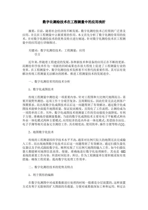 数字化测绘技术在工程测量中的应用浅析