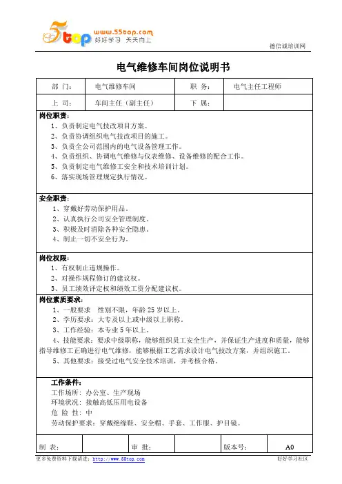 电气主任工程师岗位说明书