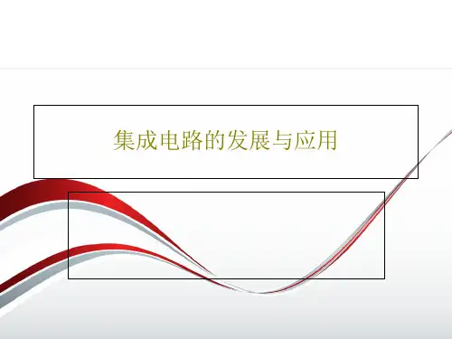 集成电路的发展与应用共35页文档