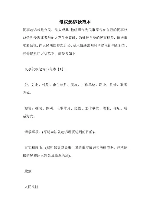侵权起诉状范本