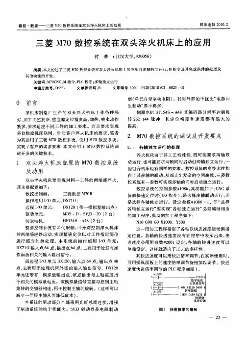 三菱M70数控系统在双头淬火机床上的应用