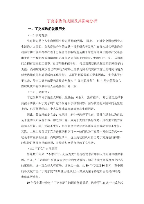 关于丁克家族的成因及其影响分析