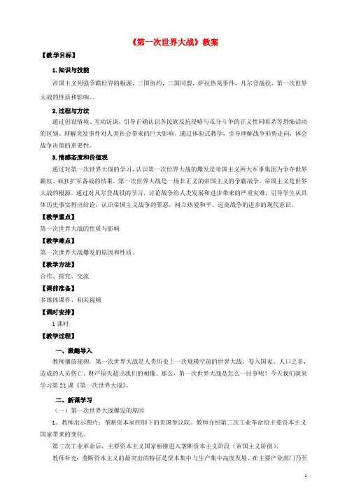 九年级历史上册 第七单元 21 第一次世界大战教案 新人教版