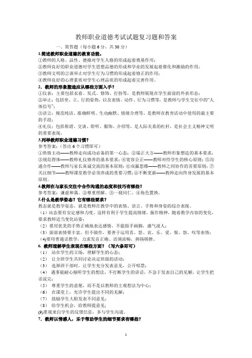 教师职业道德考试试题复习题和答案