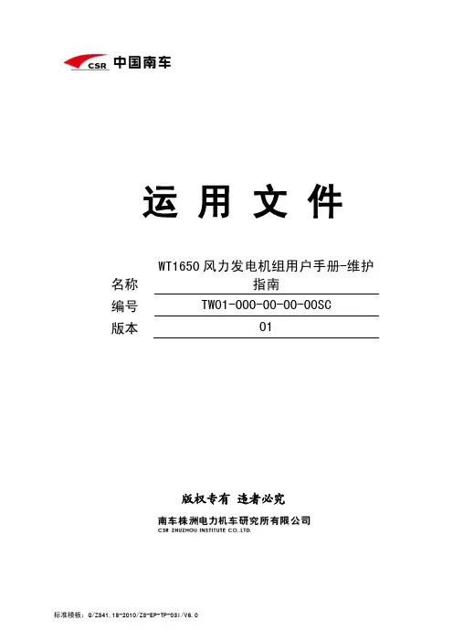 WT1650风力发电机组用户手册-维护指南