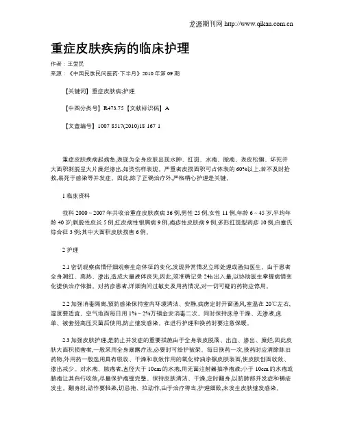 重症皮肤疾病的临床护理