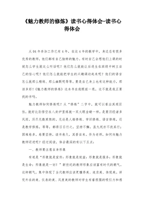 《魅力教师的修炼》读书心得体会-读书心得体会