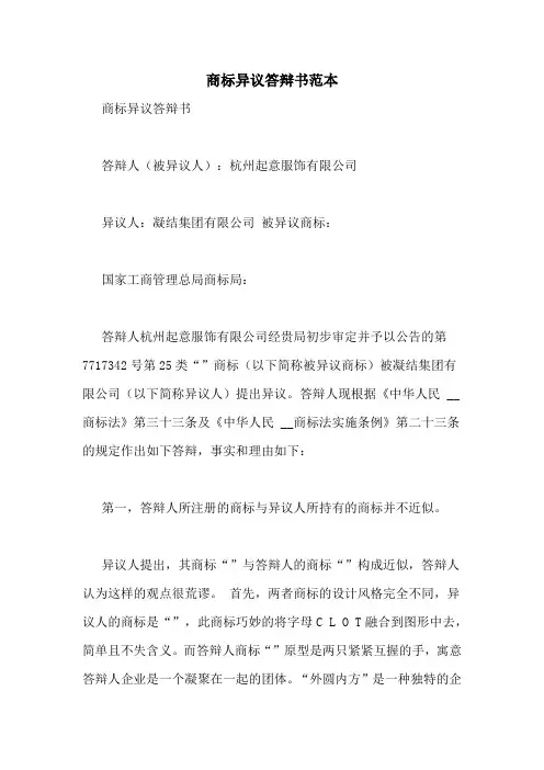 商标异议答辩书范本