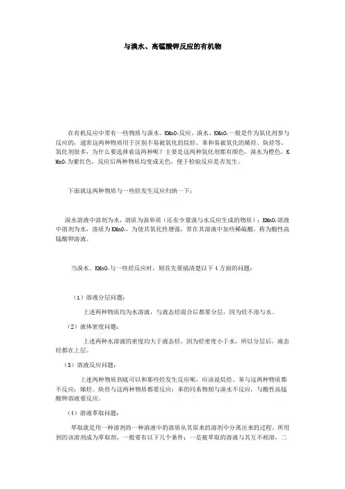 与溴水、高锰酸钾反应的有机物