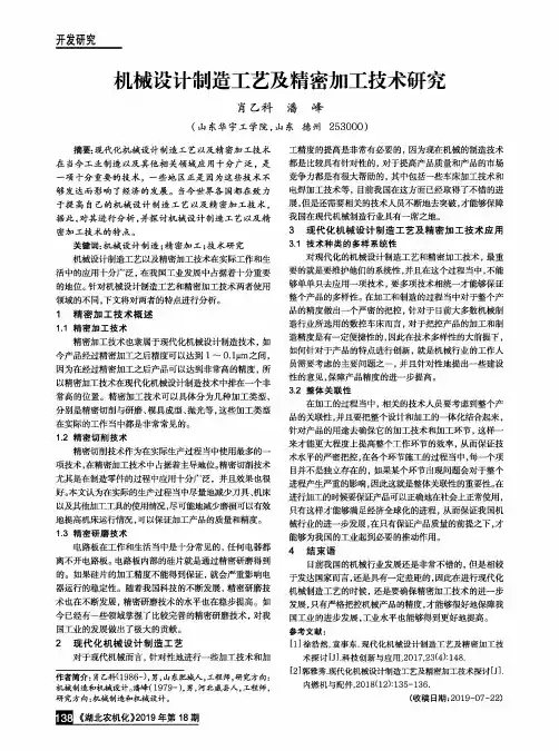 机械设计制造工艺及精密加工技术研究