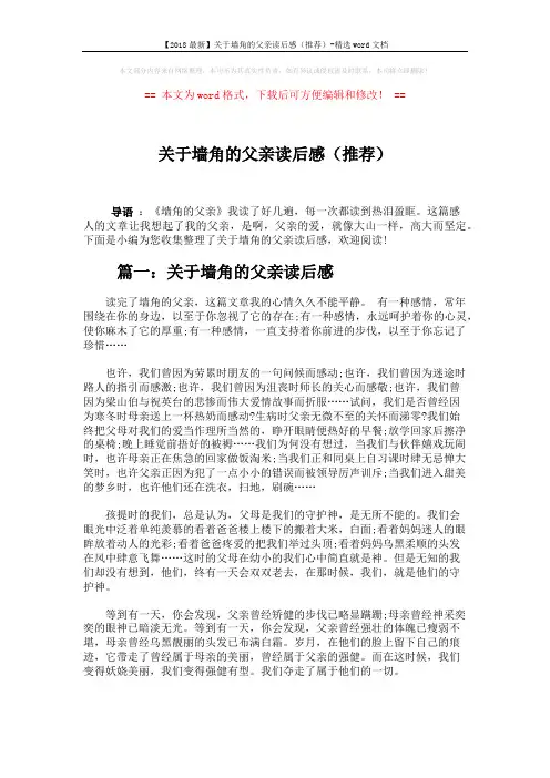 【2018最新】关于墙角的父亲读后感(推荐)-精选word文档 (2页)
