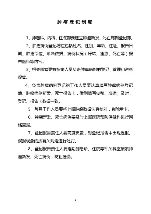 肿瘤登记制度1