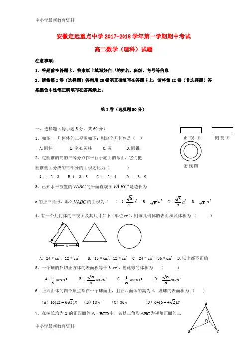 【中小学资料】安徽省定远县2017-2018学年高二数学上学期期中试题 理(无答案)