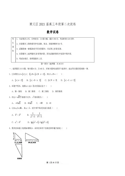 2021年北京市顺义区高三二模数学试卷及答案