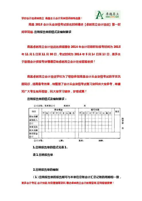 南昌2015会计从业资格考试报名时间请进【卓越昂立会计培训】第一时间早知道-出纳报告单的格式及编制要求