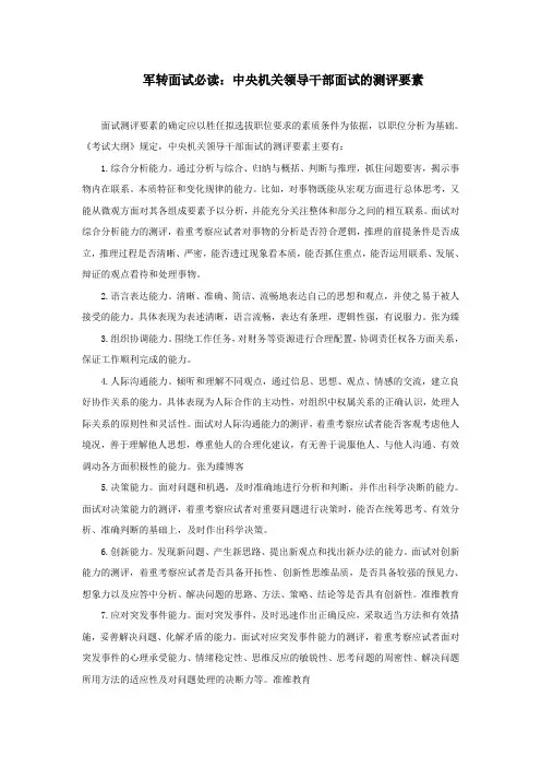 军转面试必读：中央机关领导干部面试的测评要素