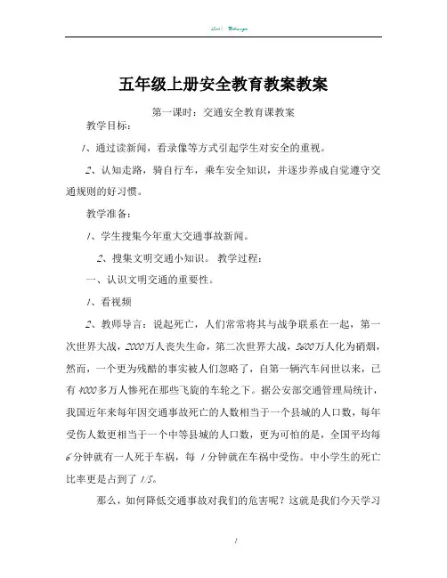 五年级上册安全教育教案教案